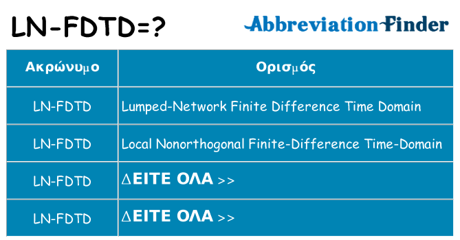 Τι σημαίνει ln-fdtd ηρεμήσει