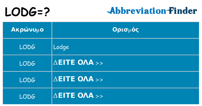 Τι σημαίνει lodg ηρεμήσει