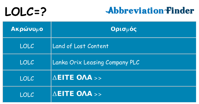 Τι σημαίνει lolc ηρεμήσει