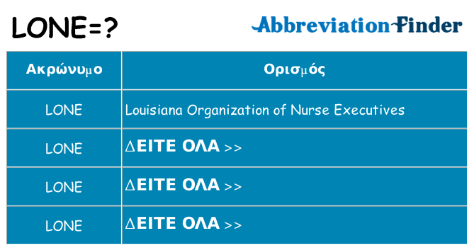 Τι σημαίνει lone ηρεμήσει