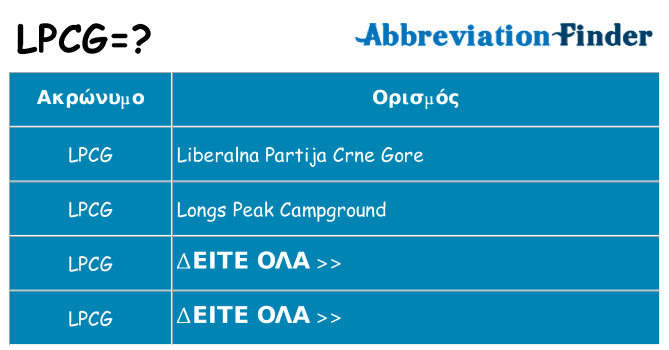 Τι σημαίνει lpcg ηρεμήσει