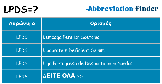 Τι σημαίνει lpds ηρεμήσει