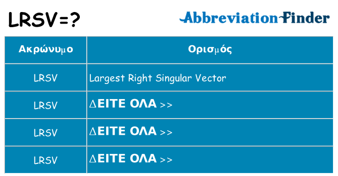 Τι σημαίνει lrsv ηρεμήσει