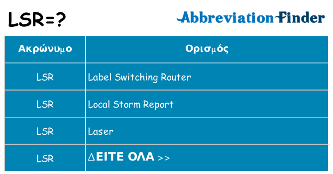 Τι σημαίνει lsr ηρεμήσει
