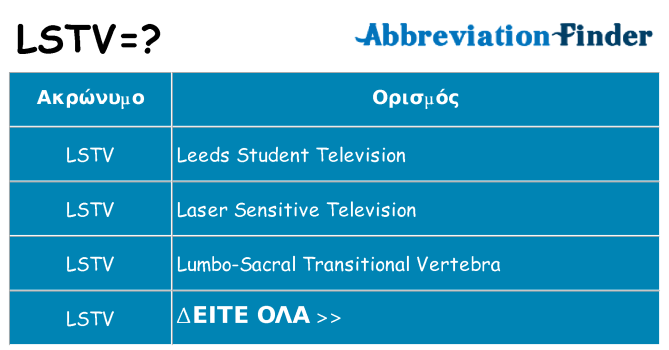 Τι σημαίνει lstv ηρεμήσει