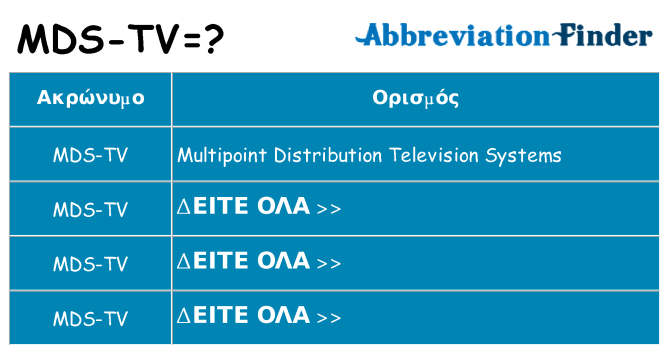 Τι σημαίνει mds-tv ηρεμήσει