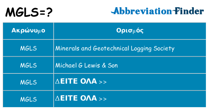 Τι σημαίνει mgls ηρεμήσει