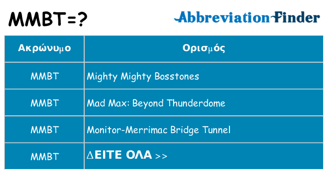 Τι σημαίνει mmbt ηρεμήσει