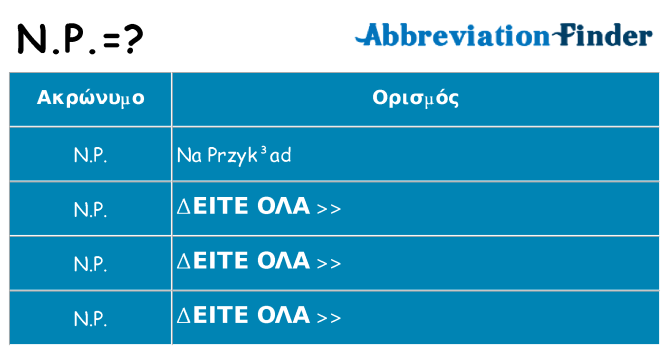 Τι σημαίνει n-p ηρεμήσει