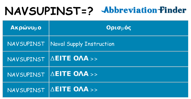 Τι σημαίνει navsupinst ηρεμήσει