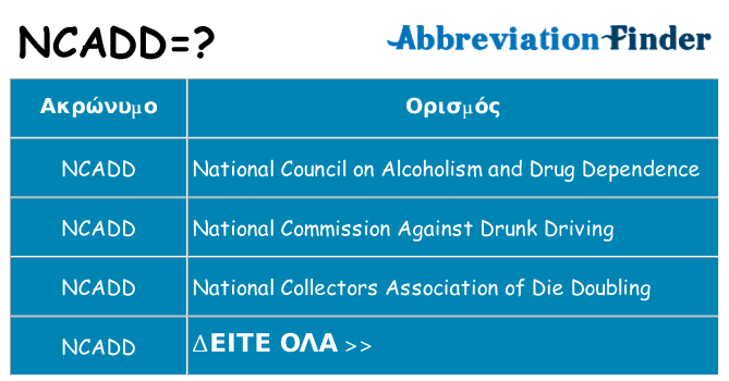Τι σημαίνει ncadd ηρεμήσει