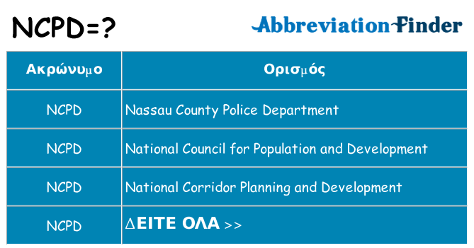 Τι σημαίνει ncpd ηρεμήσει