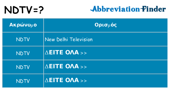 Τι σημαίνει ndtv ηρεμήσει