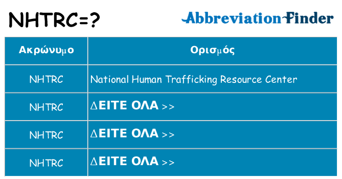 Τι σημαίνει nhtrc ηρεμήσει