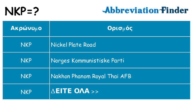 Τι σημαίνει nkp ηρεμήσει