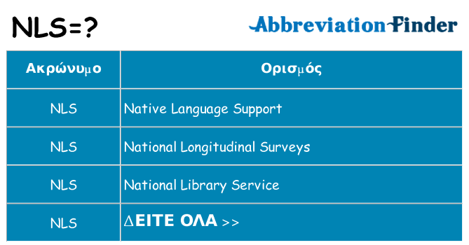 Τι σημαίνει nls ηρεμήσει