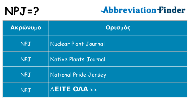 Τι σημαίνει npj ηρεμήσει