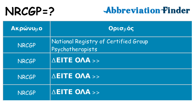 Τι σημαίνει nrcgp ηρεμήσει