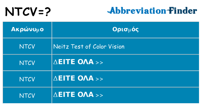 Τι σημαίνει ntcv ηρεμήσει