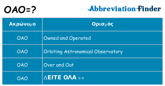 Τι σημαίνει oao ηρεμήσει