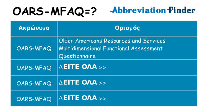 Τι σημαίνει oars-mfaq ηρεμήσει