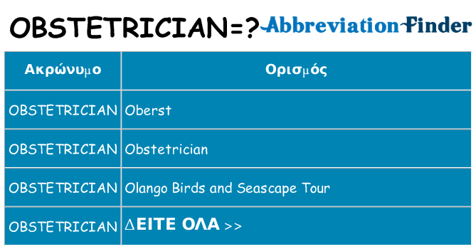 Τι σημαίνει obstetrician ηρεμήσει