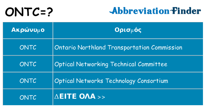 Τι σημαίνει ontc ηρεμήσει