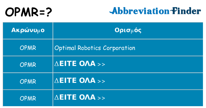 Τι σημαίνει opmr ηρεμήσει