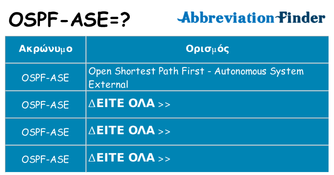 Τι σημαίνει ospf-ase ηρεμήσει