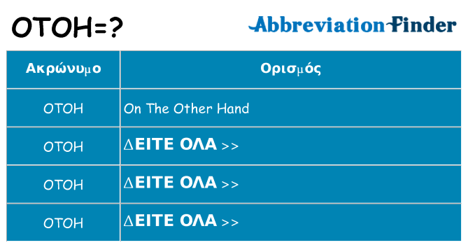 Τι σημαίνει otoh ηρεμήσει