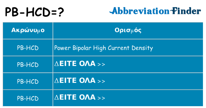 Τι σημαίνει pb-hcd ηρεμήσει