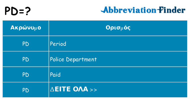 Τι σημαίνει pd ηρεμήσει