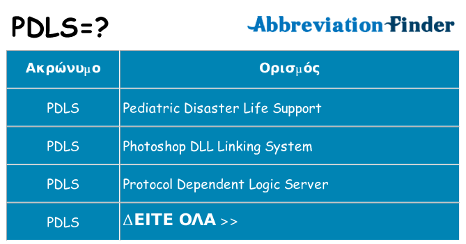 Τι σημαίνει pdls ηρεμήσει