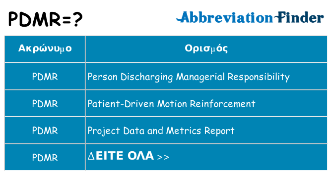 Τι σημαίνει pdmr ηρεμήσει