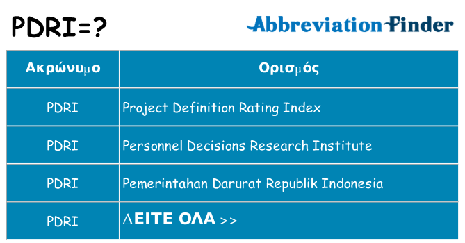 Τι σημαίνει pdri ηρεμήσει