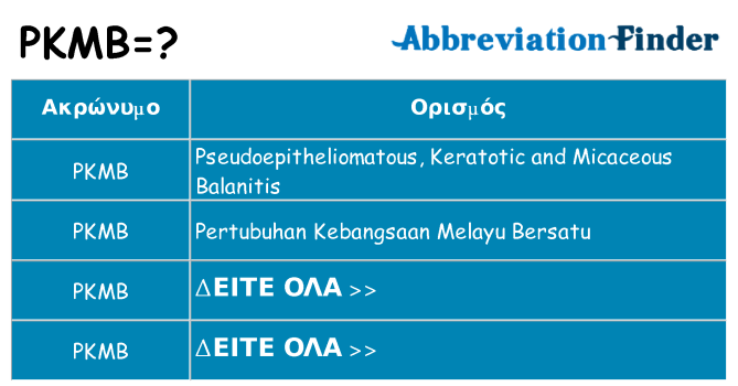 Τι σημαίνει pkmb ηρεμήσει
