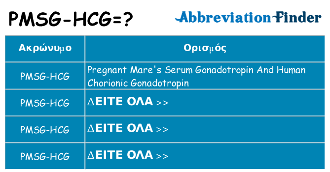 Τι σημαίνει pmsg-hcg ηρεμήσει