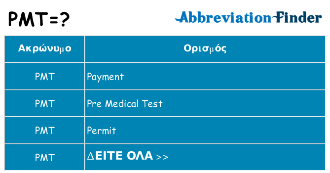 Τι σημαίνει pmt ηρεμήσει