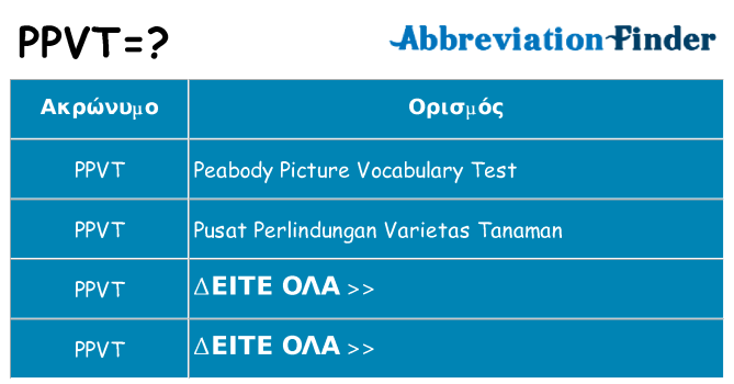 Τι σημαίνει ppvt ηρεμήσει