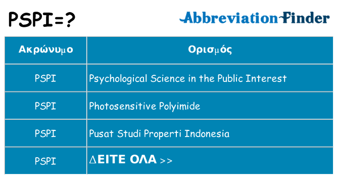 Τι σημαίνει pspi ηρεμήσει