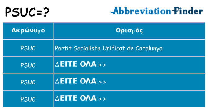 Τι σημαίνει psuc ηρεμήσει