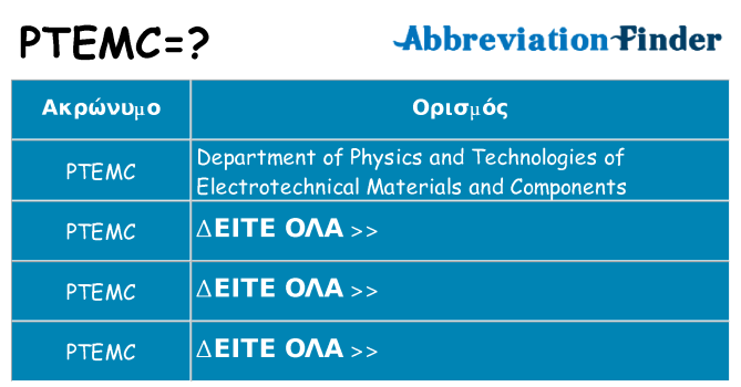 Τι σημαίνει ptemc ηρεμήσει