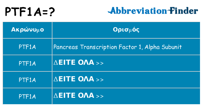 Τι σημαίνει ptf1a ηρεμήσει