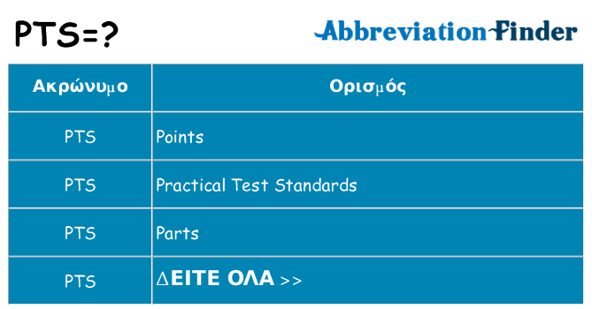Τι σημαίνει pts ηρεμήσει