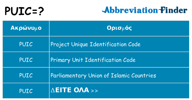 Τι σημαίνει puic ηρεμήσει