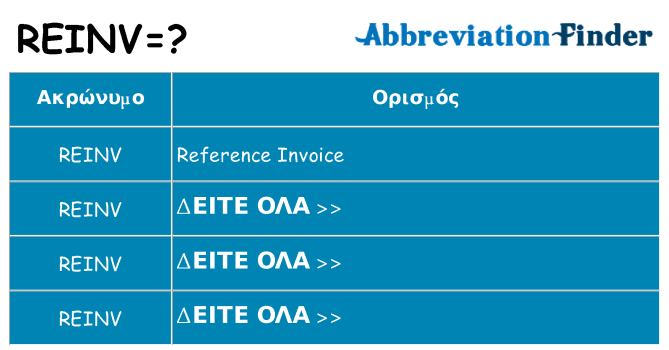 Τι σημαίνει reinv ηρεμήσει