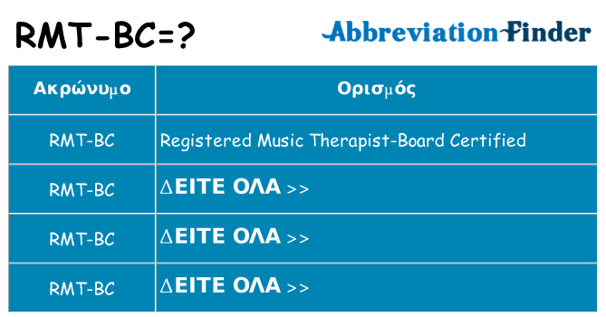 Τι σημαίνει rmt-bc ηρεμήσει
