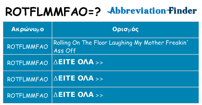 Τι σημαίνει rotflmmfao ηρεμήσει
