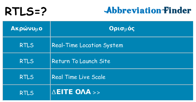 Τι σημαίνει rtls ηρεμήσει