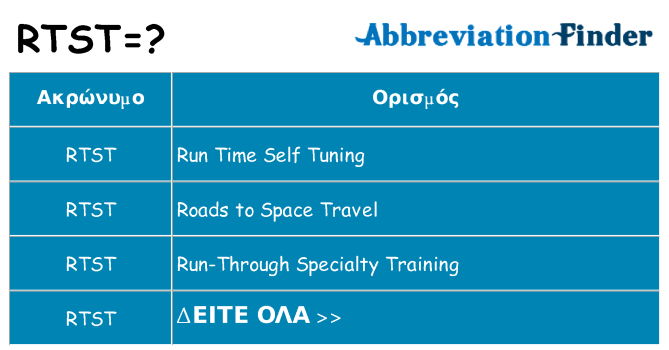 Τι σημαίνει rtst ηρεμήσει